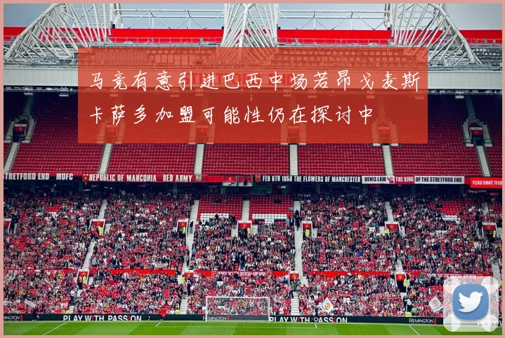 马竞有意引进巴西中场若昂戈麦斯卡萨多加盟可能性仍在探讨中